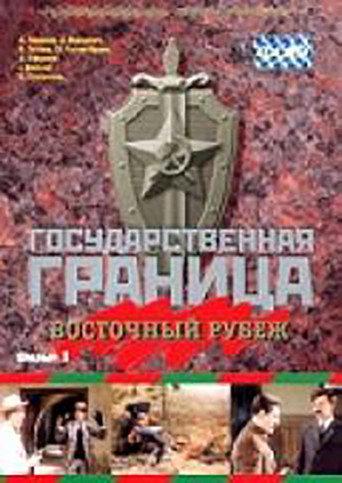 State Border: Vol. 3. Eastern Frontier (1982) poster