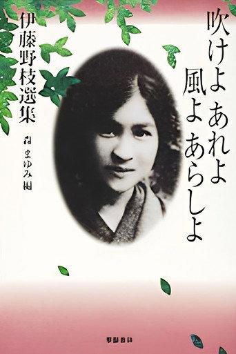 Itō Noe: Love, Revolution and Scandal (2019) poster