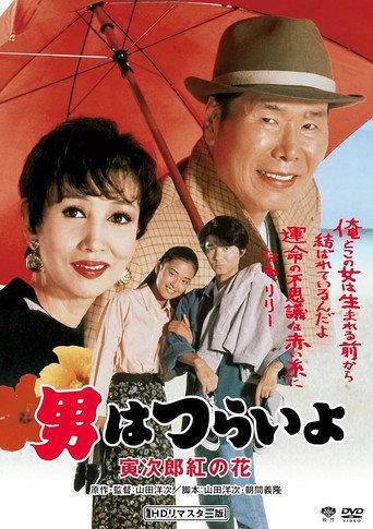 Tora-san to the Rescue (1995) poster