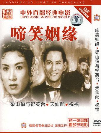 啼笑姻缘 (1957) poster