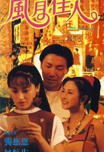 风月佳人 (1992) poster