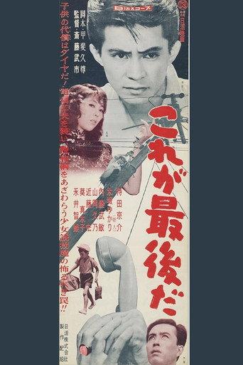 Kore ga saigo da (1958) poster