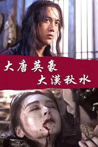 The Hero of Tang Dynasty: Autumn Water in the Desert (2017) poster