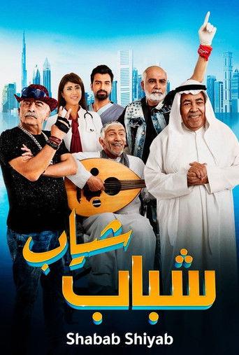 Shabab Sheyab (2018) poster