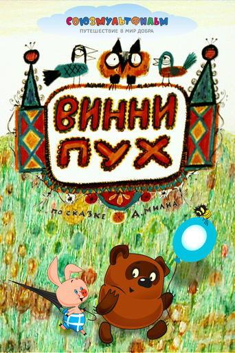 Winnie-the-Pooh (1969) poster