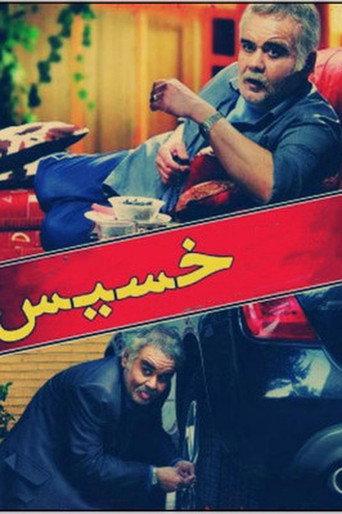 The Miser (2012) poster