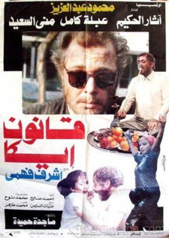 Qanun Ika (1991) poster