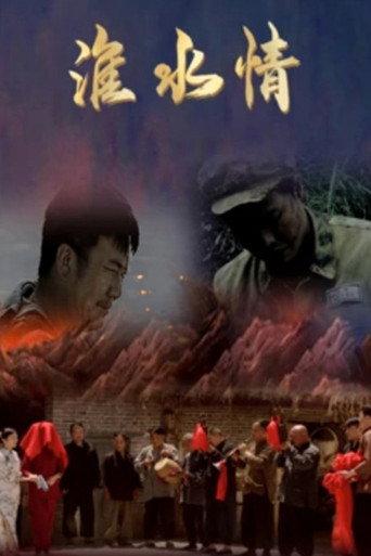 淮水情 (2021) poster