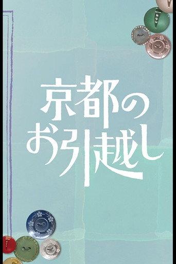 Kyoto no Ohikkoshi (2023) poster