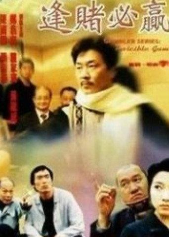 Gambler Series: Invincible Gambler (1999) poster