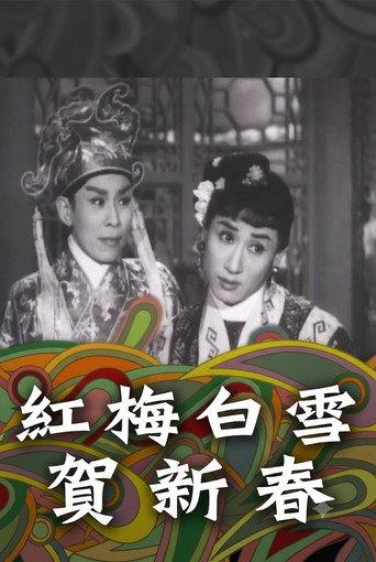 紅梅白雪賀新春 (1960) poster