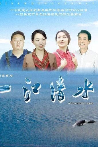 一江清水 (2024) poster