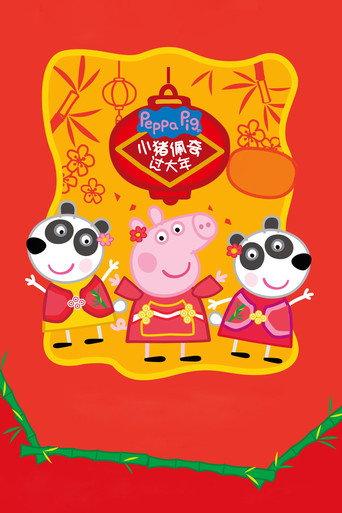 Peppa Celebrates Chinese New Year (2019) poster