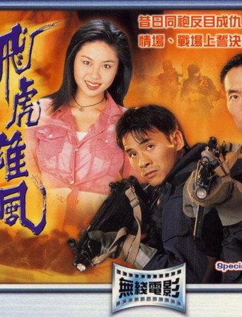 Special Duties Unit (1994) poster