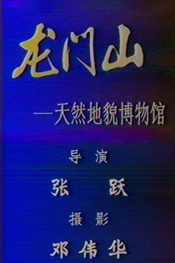 Longmen Mountains: A Natural Museum of Landform (1993) poster