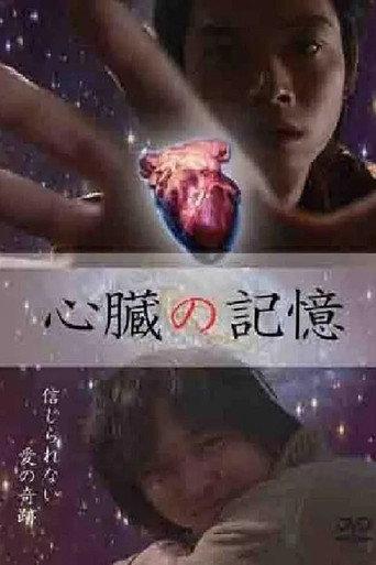 心臓の記憶 (2010) poster