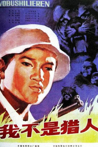 我不是猎人 (1984) poster