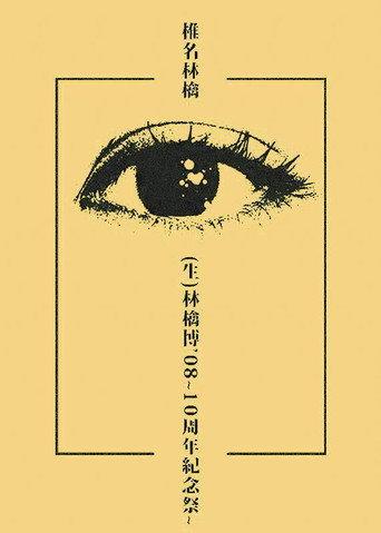 Sheena Ringo: Ringo EXPO 08 (2009) poster