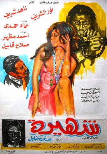 شهيرة (1975) poster