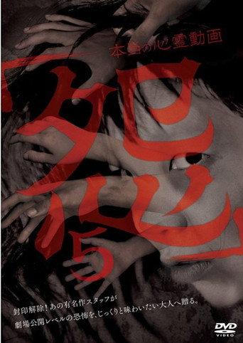 Hontō no Shinrei Dōga 'Urami' 5 (2016) poster