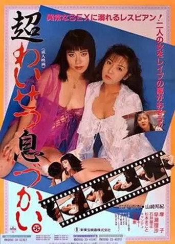 Chô waisetsu ikizukai (1992) poster