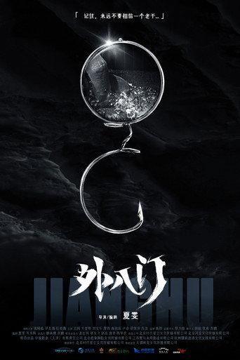 The Eight Outer Doors: Game Within a Game () poster
