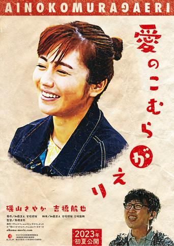 愛のこむらがえり (2023) poster