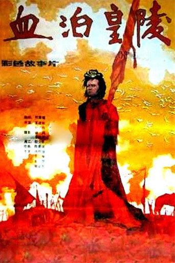血泊皇陵 (1990) poster