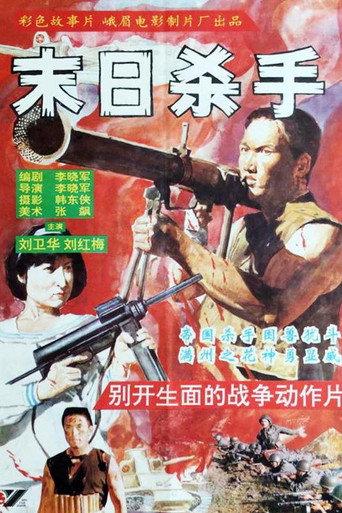 末日杀手 (1993) poster