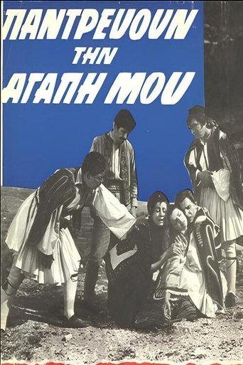 Παντρεύουν την αγάπη μου (1965) poster