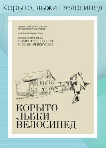 Trough, Skis, Bike (2013) poster