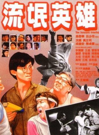 The Innocent Interloper (1986) poster