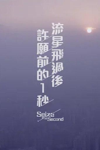 Seize the Second (2016) poster