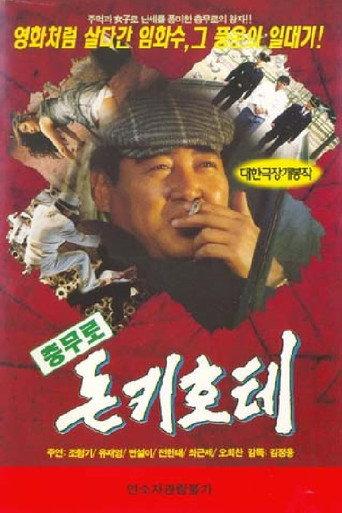 The Chungmuro Don Quixote (1996) poster