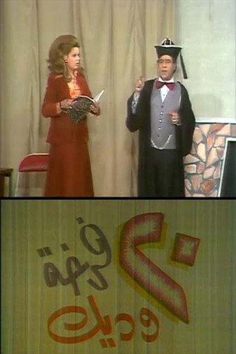 20 فرخة وديك (1977) poster