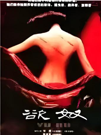 香港黄色档案之欲奴 () poster