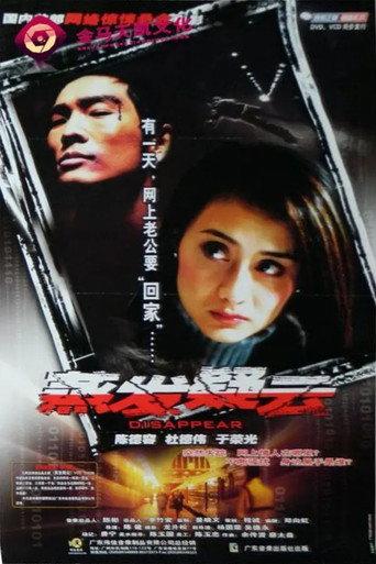 蒸发疑云 (2003) poster
