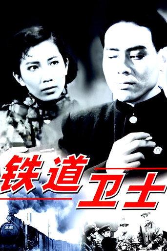 Guards on the Railway Line (1960) poster