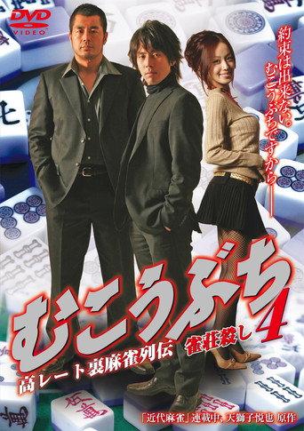 Mukoubuchi 4: High Stakes Mahjong Legend – Mahjong Parlor Killer (2025) poster
