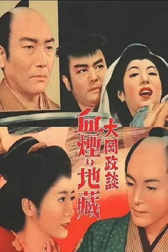 大岡政談 血煙り地蔵 (1955) poster