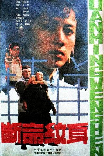 断命纹身 (1991) poster