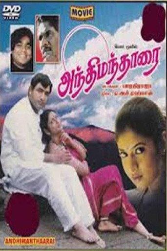 Anthimanthaarai (1996) poster
