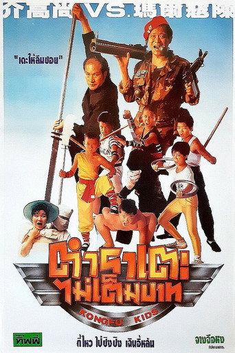 Kongfu Kids (1991) poster