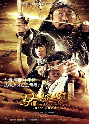 骆驼客2之箭在弦 (2016) poster