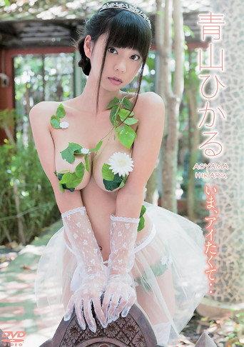 青山ひかる/いま、アイたくて・・ (2017) poster