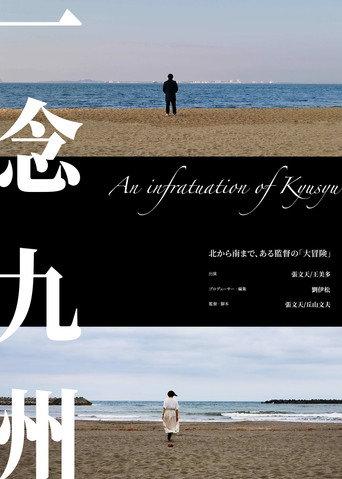 An infatuation of Kyushu (2023) poster