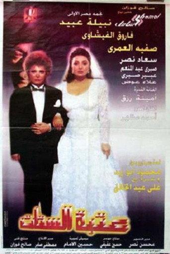 Ladies' Threshold (1995) poster