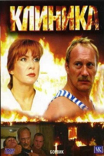 Klinika (2006) poster