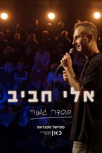 Eli Haviv: All Right (2026) poster