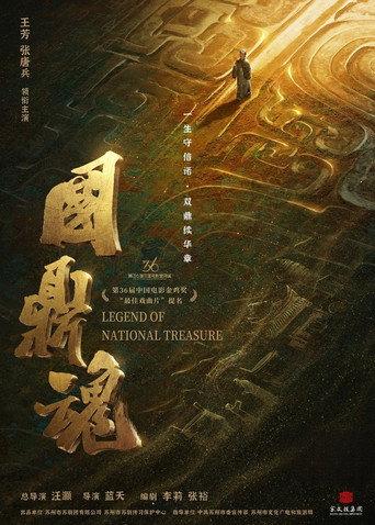国鼎魂 (2024) poster